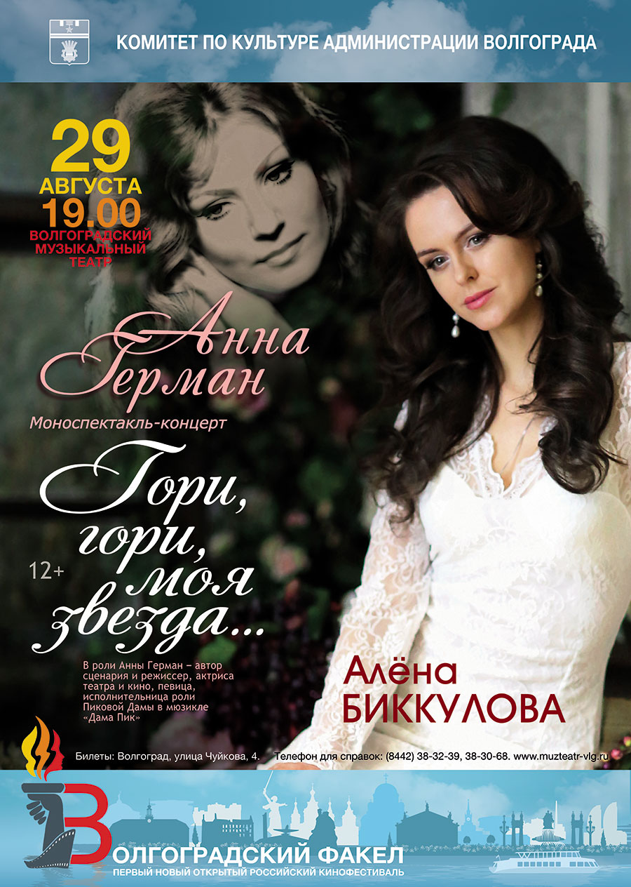 Моноспектакль-концерт Алёны Биккуловой о жизни Анны Герман «Гори, гори, моя звезда…»