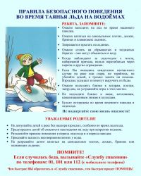 Правила безопасного поведения во время таянья льда на водоемах