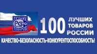 Приглашаем Вас принять участие в конкурсе «100 лучших товаров России» 2021 года.