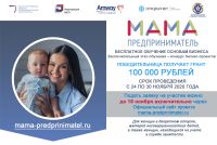 Мамы Волгограда и Волгоградской области смогут бесплатно обучиться основам бизнеса в рамках программы «Мама-предприниматель»