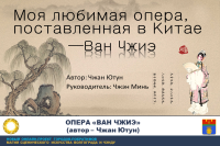 Опера "Ван Чжиэ": о скромности, трудолюбии и тофу