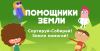 Сортируй-Собирай, Земле помогай! 