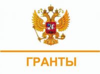Конкурс на предоставление грантов Президента РФ на развитие гражданского общества