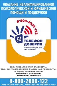 В Волгоградских школах прошла кампания по популяризации детского телефона доверия с номером *8 (800) 2000 122* 