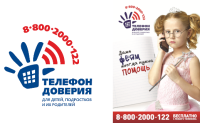 Телефон доверия
