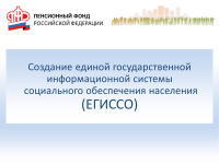 Все полагающиеся меры соцподдержки теперь можно получить на одном ресурсе: в Волгоградской области завершаются работы по внедрению федерального проекта ЕГИССО