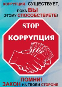 STOP КОРРУПЦИЯ ! ! !