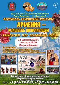 Приглашаем  на ежегодный Фестиваль армянской культуры «АРМЕНИЯ – колыбель цивилизации»