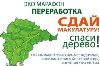 В Волгоградском регионе стартовал осенний этап эко-марафона "Переработка"