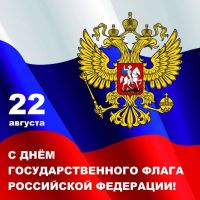 Сегодня - День Государственного флага Российской Федерации!