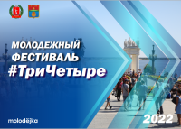 Молодежный фестиваль #ТриЧетыре в самом сердце Волгограда