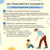 6профилактика конфликтов.jpg