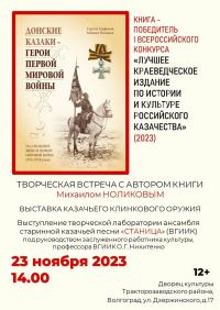 «Донские казаки-герои Первой мировой войны»