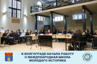 В Волгограде начала работу II Международная школа молодого историка
