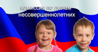 14 января день образования комиссий по делам несовершеннолетних и защите их прав в России