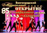 Волгоградский музыкальный театр открывает 85-й сезон