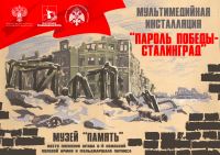 «Пароль Победы – Сталинград»    II этап