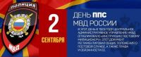 2 сентября – день патрульно-постовой службы полиции МВД России