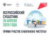 Волгоградцев приглашают принять участие во Всероссийском субботнике