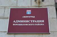 Администрация Ворошиловского района Волгограда уведомляет
