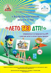Лето без ДТП