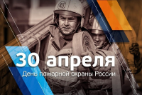 Уважаемые сотрудники и ветераны Государственного пожарного надзора! Поздравляем Вас с Днём пожарной охраны России!