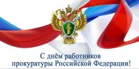 Администрация Ворошиловского района Волгограда поздравляет с профессиональным праздником сотрудников и ветеранов прокуратуры