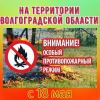 ВНИМАНИЕ ВСЕМ! На территории Волгоградской области установлен особый противопожарный режим