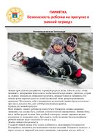 Памятка Безопасность ребенка на прогулке в зимний период_page-0001.jpg