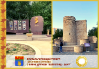 Волгоград и Чэнду: ностальгирующий турист. Парк Баку