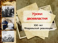«Уроки двоевластия»  к 100-летию Февральской революции