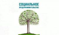 В Волгоградской области продолжается прием заявлений субъектов малого и среднего предпринимательства на получение статуса "Социальное предприятие"