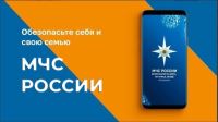 Мобильное приложение МЧС России – личный помощник при ЧС