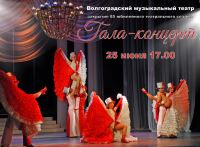 Более сотни артистов станут участниками Гала-концерта Волгоградского музыкального театра.