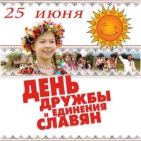 25 июня славяне всего мира отмечают День дружбы и единения