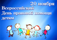 20 ноября - всероссийский день правовой помощи детям