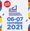 06-07 сентября 2021 года пройдет Межрегиональный форум молодежного предпринимательства «За бизнес» в режиме он-лайн.