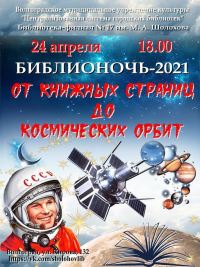 24 апреля предлагаем встретить БиблиоНочь в библиотеке - филиале № 17 им. М. А. Шолохова ВМУК «Централизованная система городских библиотек» 
