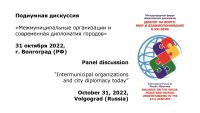 Дискуссия «Межмуниципальные организации и современная дипломатия городов»