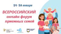 О Всероссийском онлайн-форуме приемных семей
