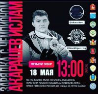 Чемпион по самбо проведёт мастер-класс в режиме online
