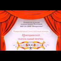 Приглашаем принять участие в международном очно - заочном конкурсе «Царицынский театральный форум»
