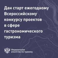 Стартовал прием заявок на всероссийский конкурс проектов в сфере гастрономического туризма