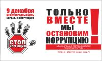 К Международному дню борьбы с коррупцией