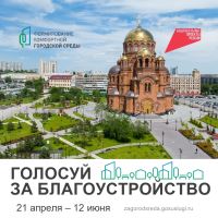 Всероссийское голосование за объекты благоустройства