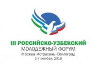 	В Волгограде пройдет III Российско-Узбекский молодежный форум