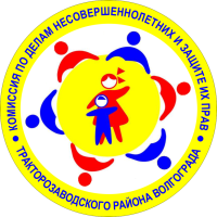 Комиссия по делам несовершеннолетних и защите их прав в Тракторозаводском районе Волгограда сообщает