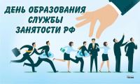 Сегодня в России празднуется День работников службы занятости. 