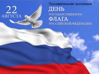 22 августа – День Государственного флага Российской Федерации 