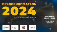 Волгоградцев приглашают принять участие в  Региональном Форуме «ПРЕДПРИНИМАТЕЛЬ 2024»